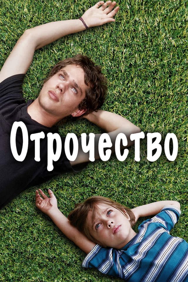Постер Отрочество