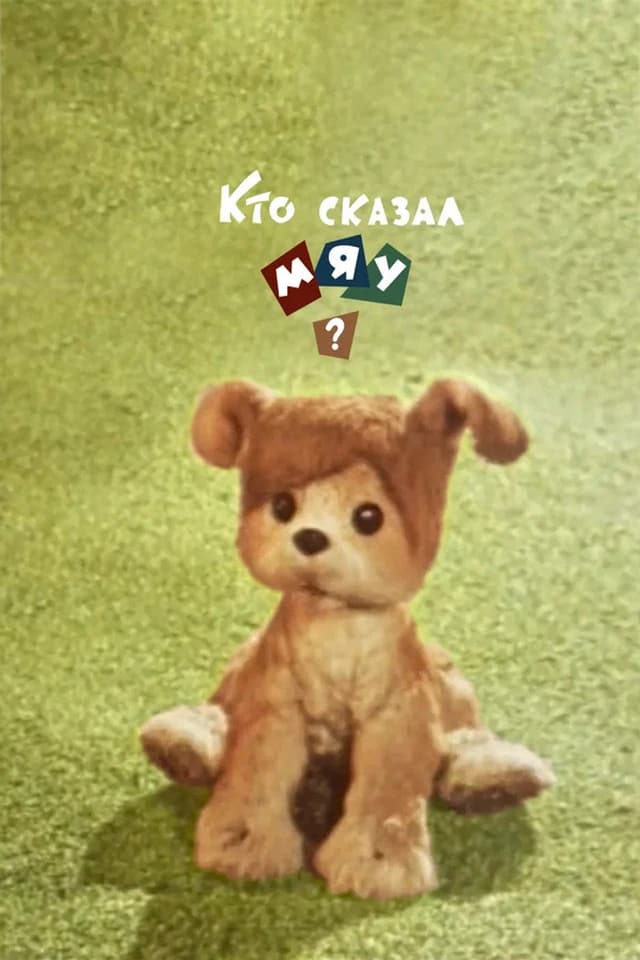 Постер Кто сказал мяу?