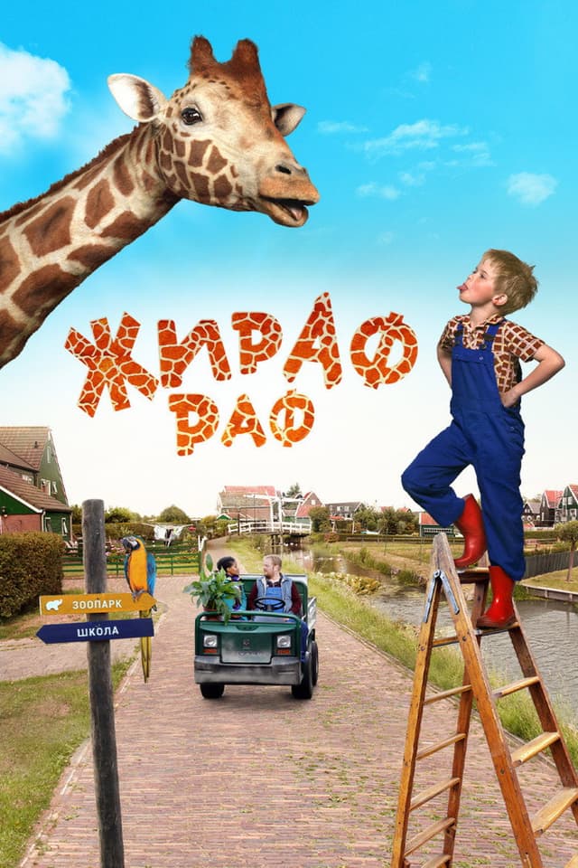Постер Жираф Раф
