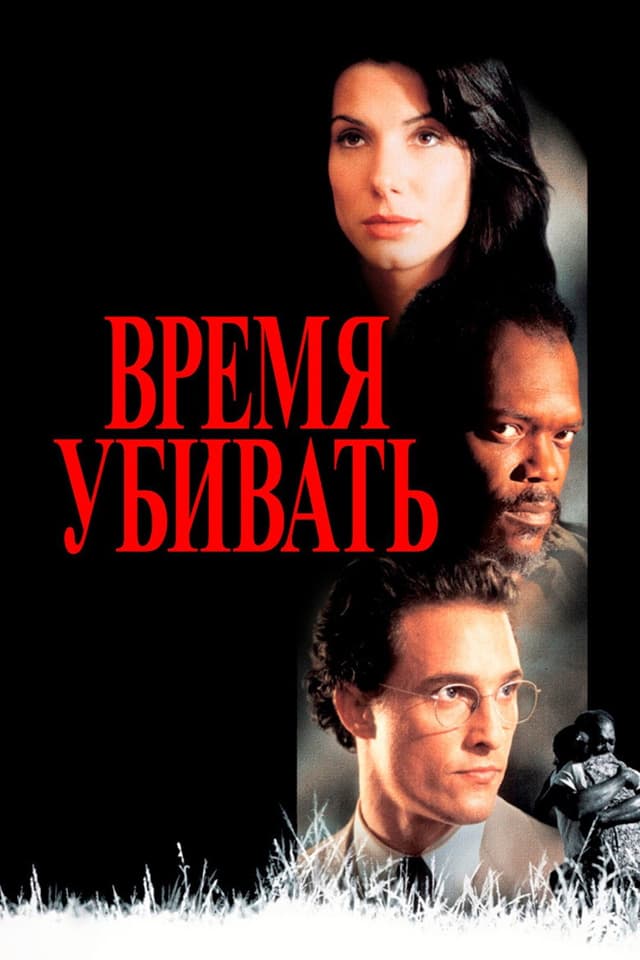 Постер Время убивать
