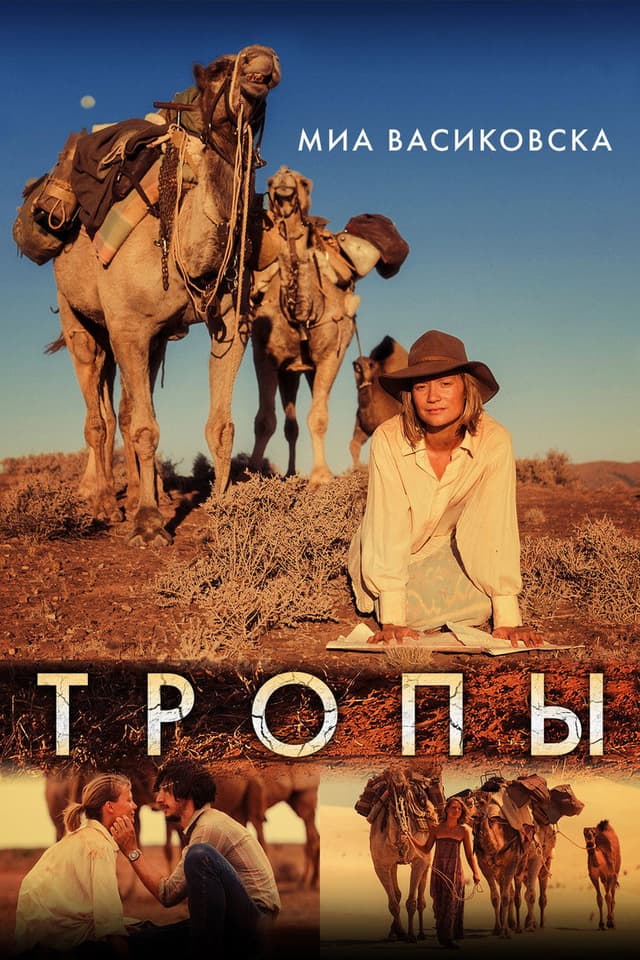 Постер Тропы