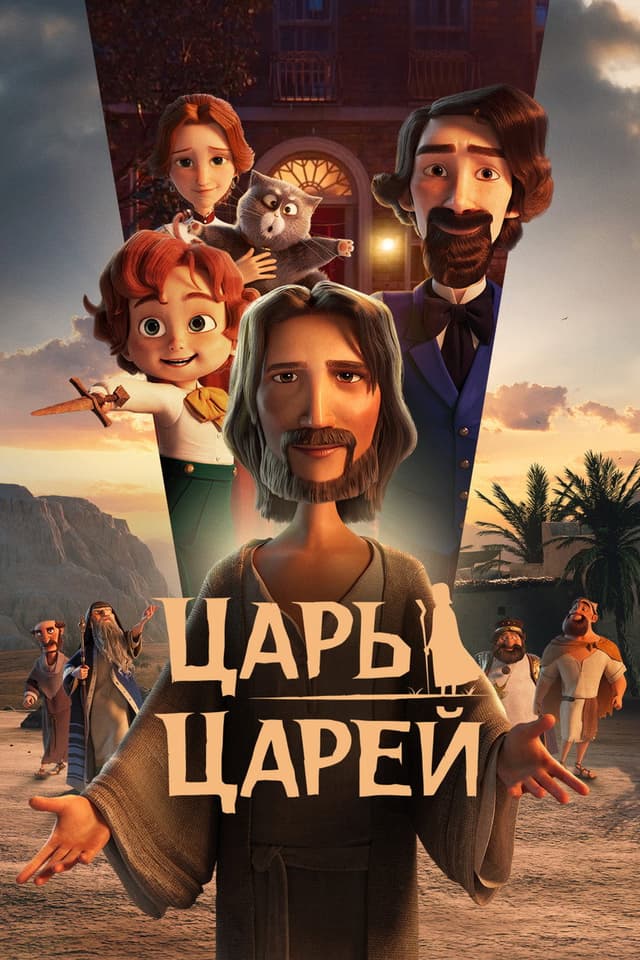 Постер Царь царей