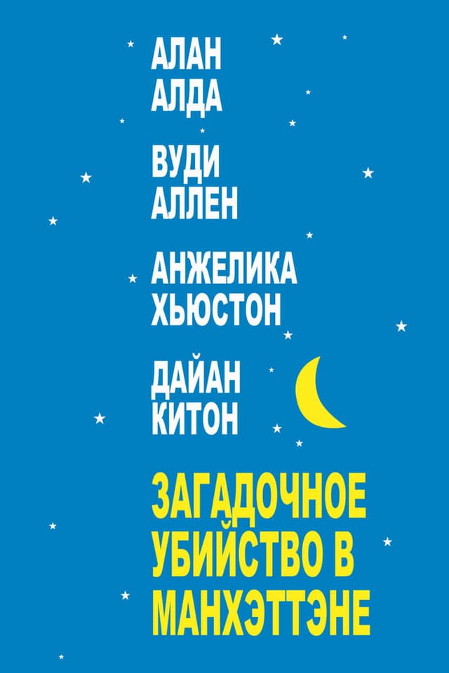 Постер Загадочное убийство в Манхэттене