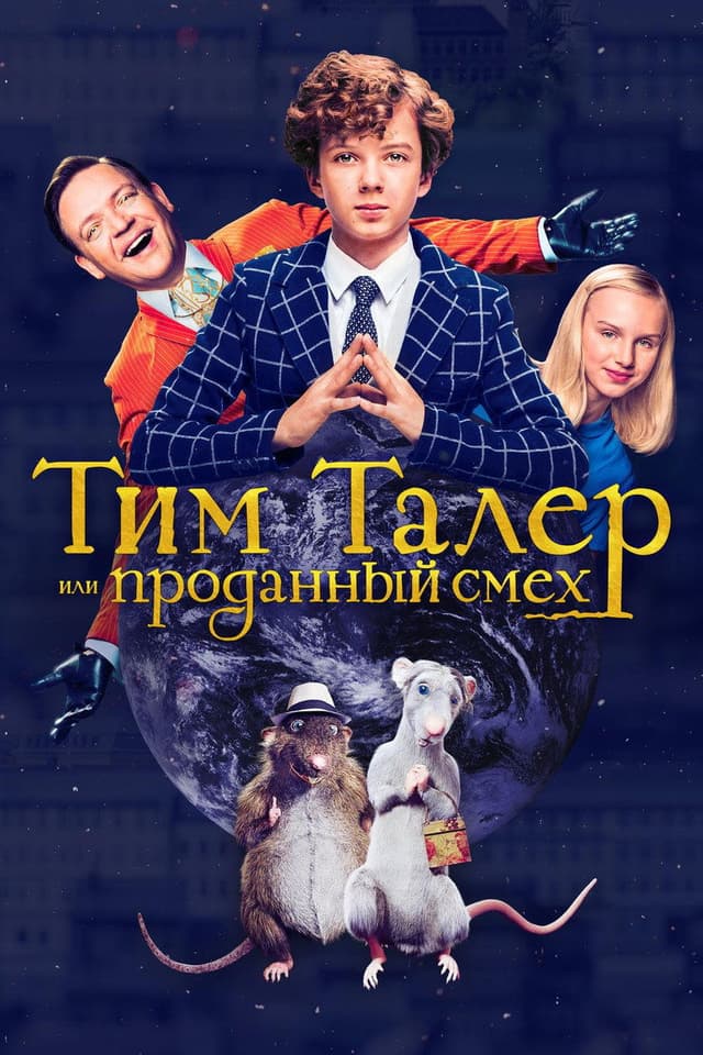 Постер Тим Талер, или Проданный смех