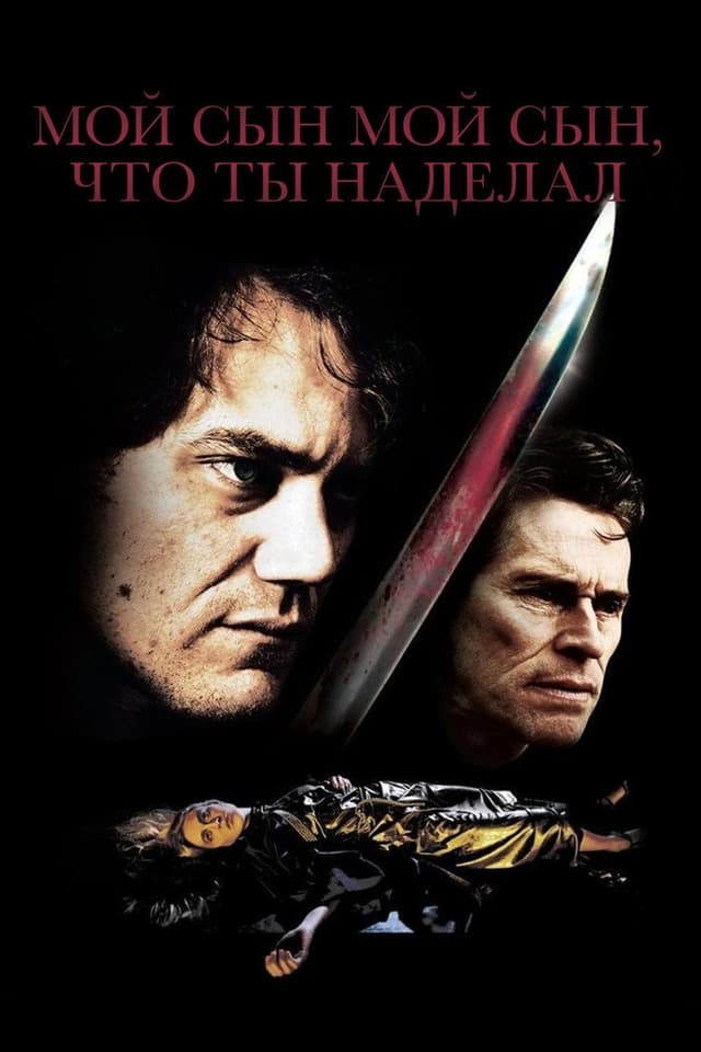 Постер Мой сын, мой сын, что ты наделал
