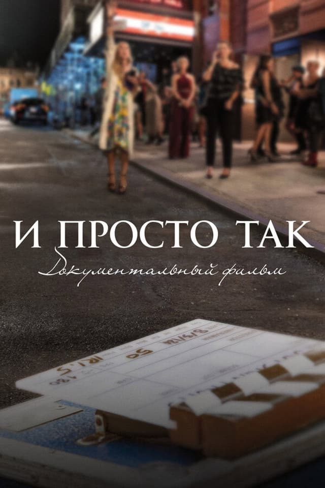 Постер И просто так... Документальный фильм