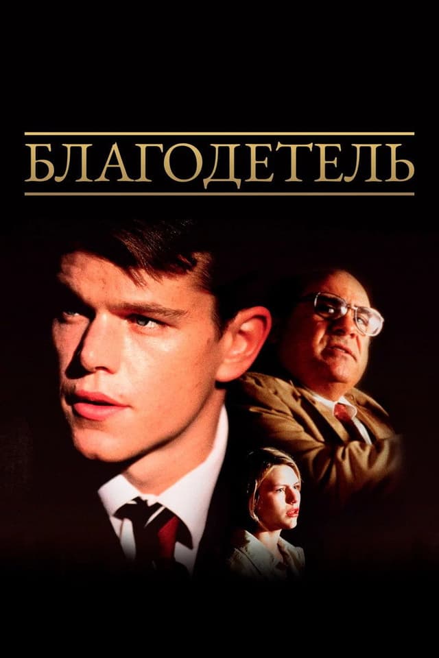 Постер Благодетель