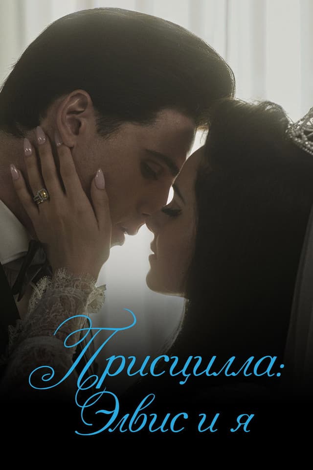 Постер Присцилла: Элвис и я