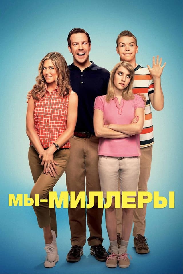 Постер Мы - Миллеры