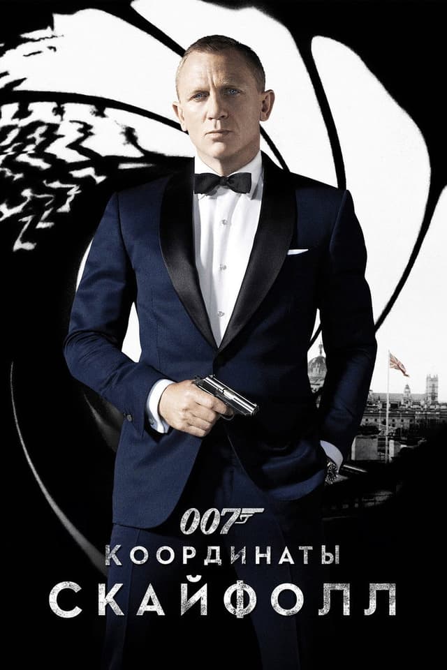 Постер 007: Координаты "Скайфолл"