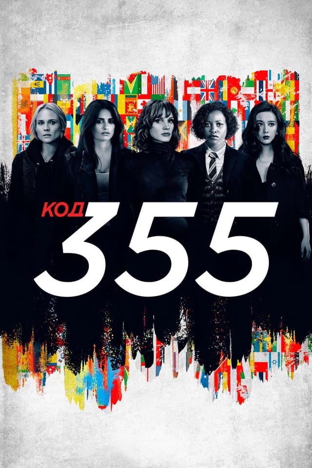 Постер Код 355