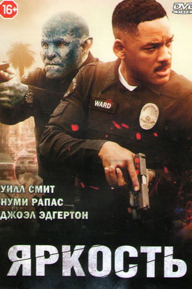 Постер Яркость