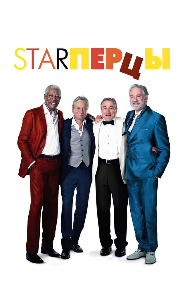 Постер Starперцы