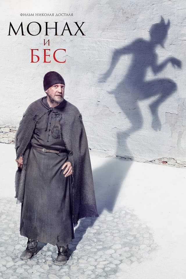 Постер Монах и бес