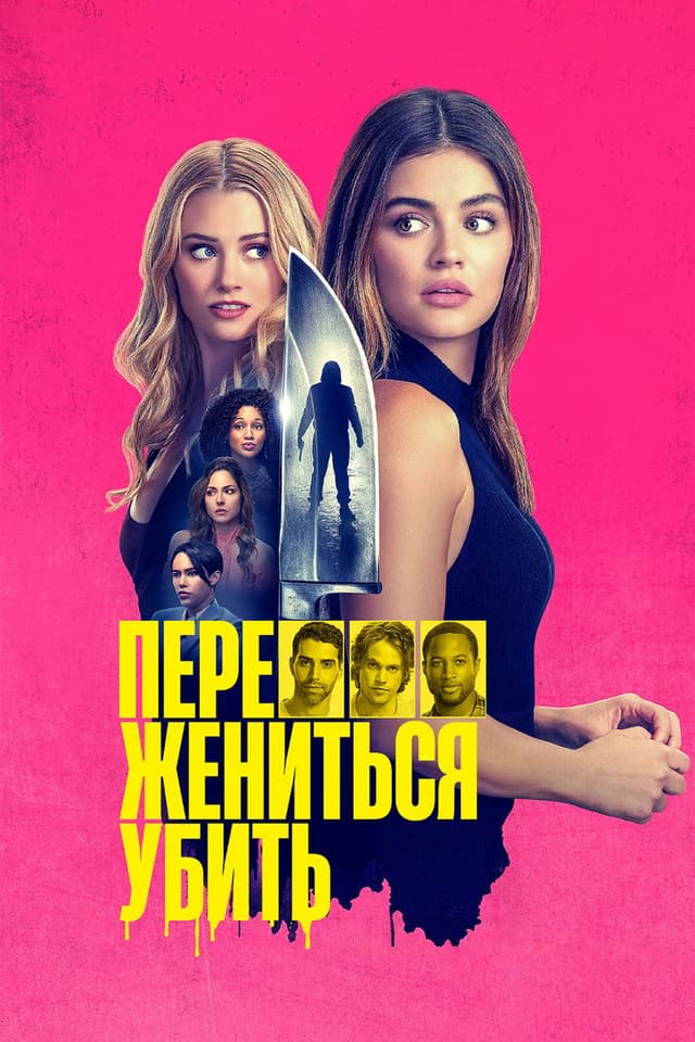 Постер Переспать, жениться, убить