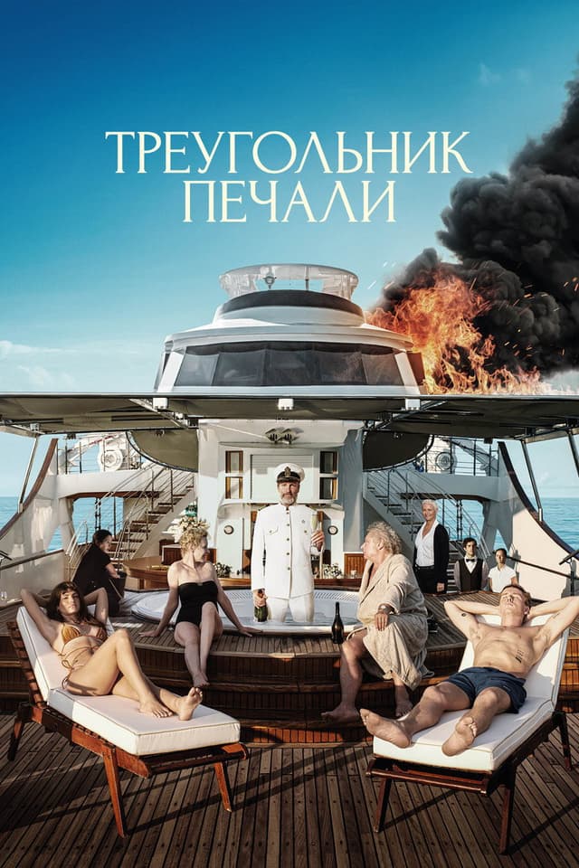 Постер Треугольник печали