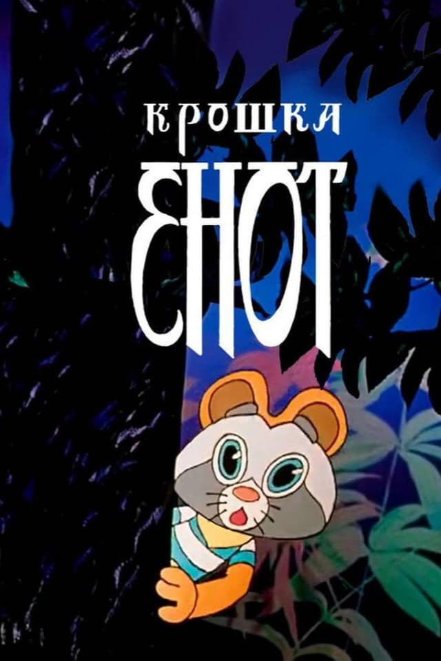 Постер Крошка Енот