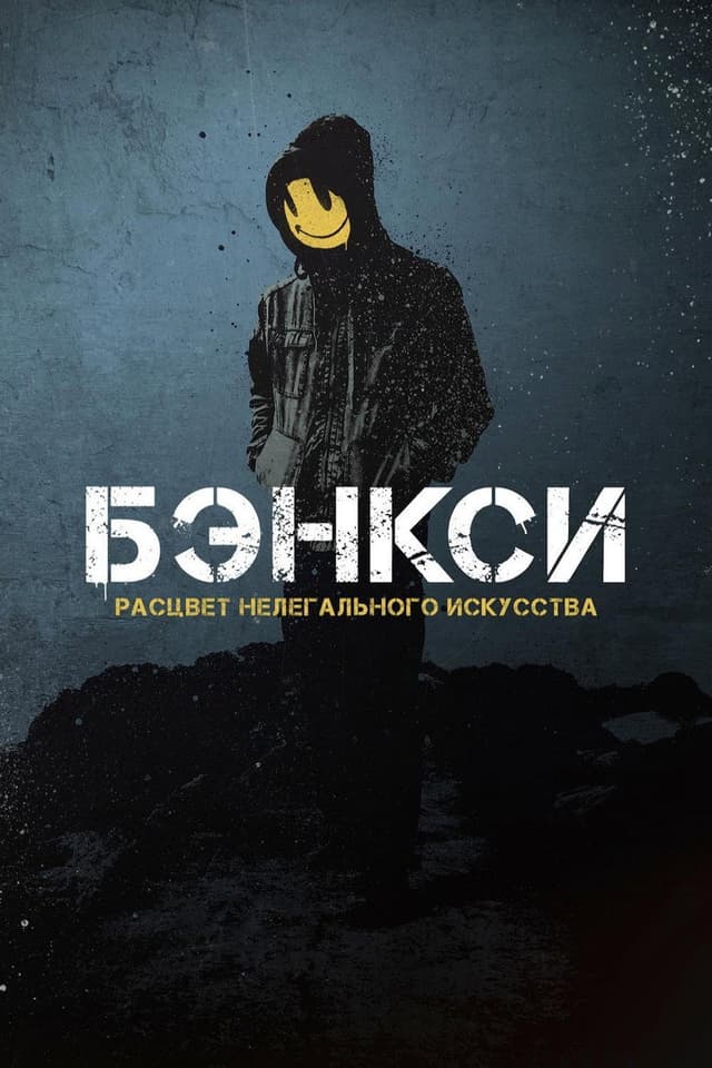 Постер Banksy