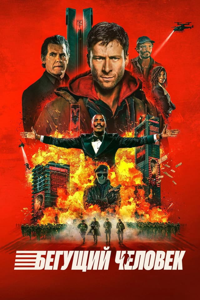 Постер Бегущий человек