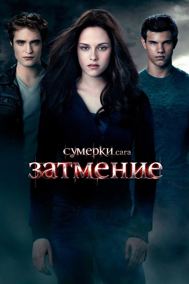 Постер Сумерки. Сага. Затмение