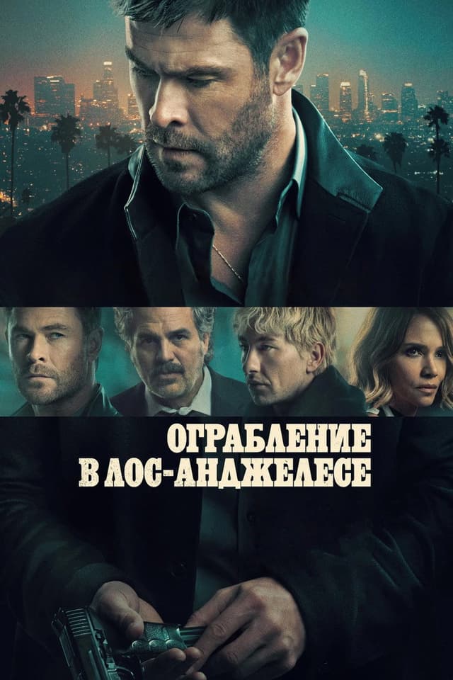 Постер Ограбление в Лос-Анджелесе