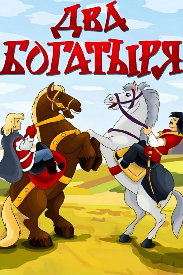 Постер Два богатыря