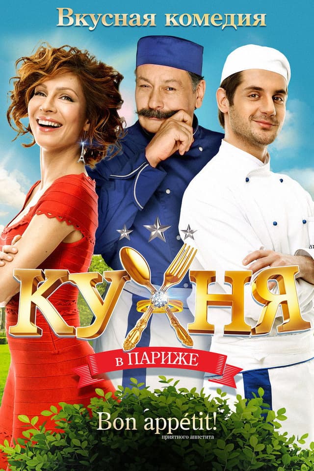Постер Кухня в Париже