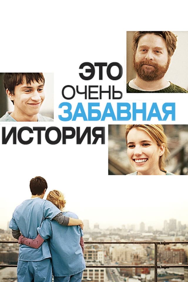 Постер Это очень забавная история