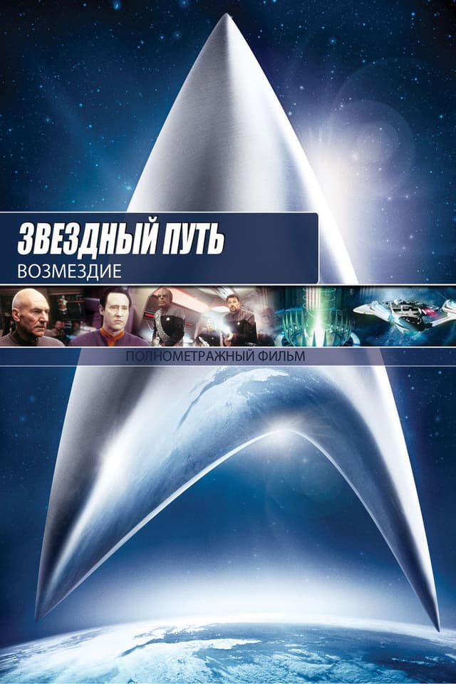 Постер Звездный путь: Возмездие