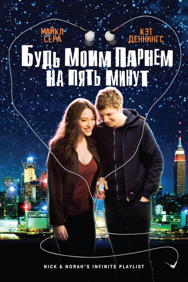 Постер Будь моим парнем на пять минут
