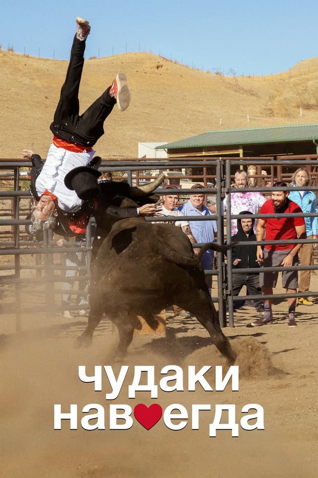 Постер Чудаки навсегда