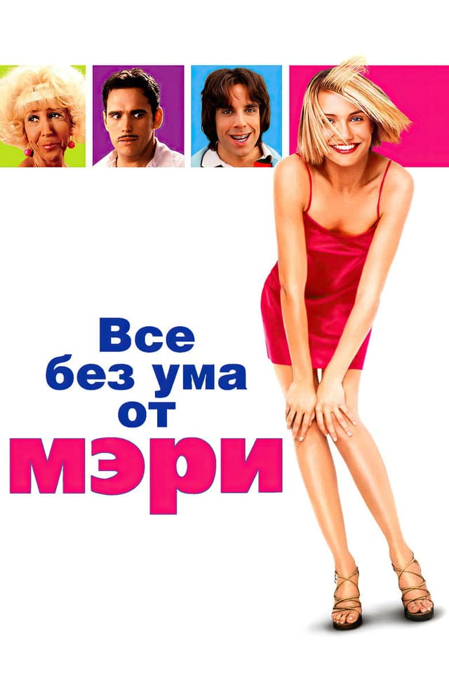 Постер Все без ума от Мэри