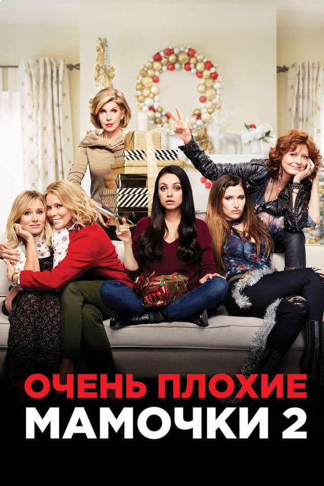 Постер Очень плохие мамочки 2
