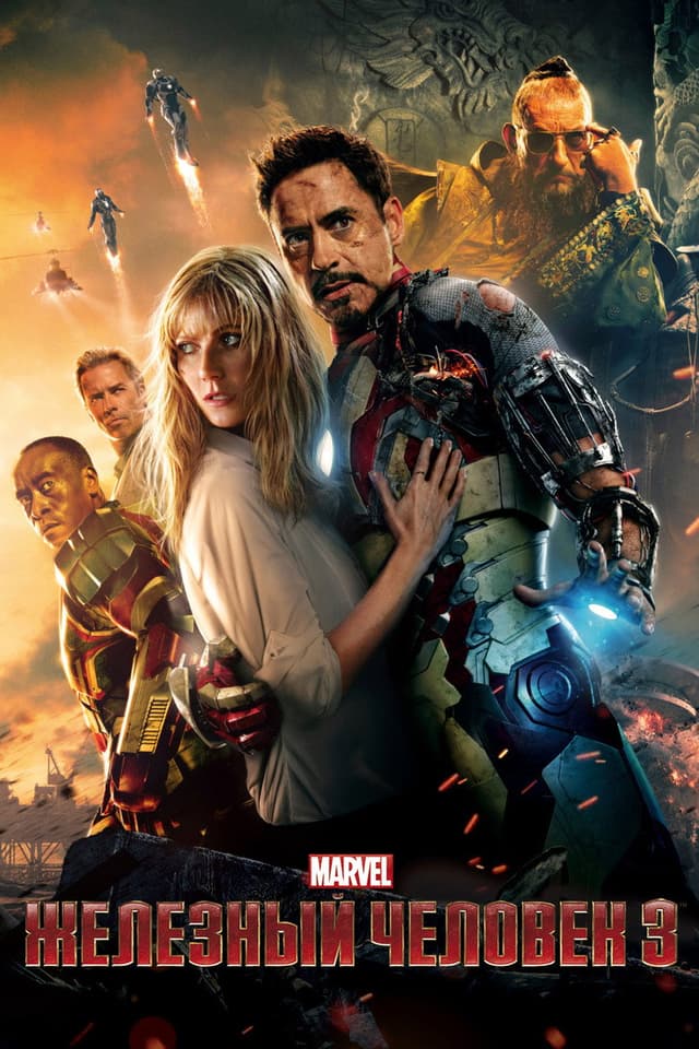 Постер Железный человек 3