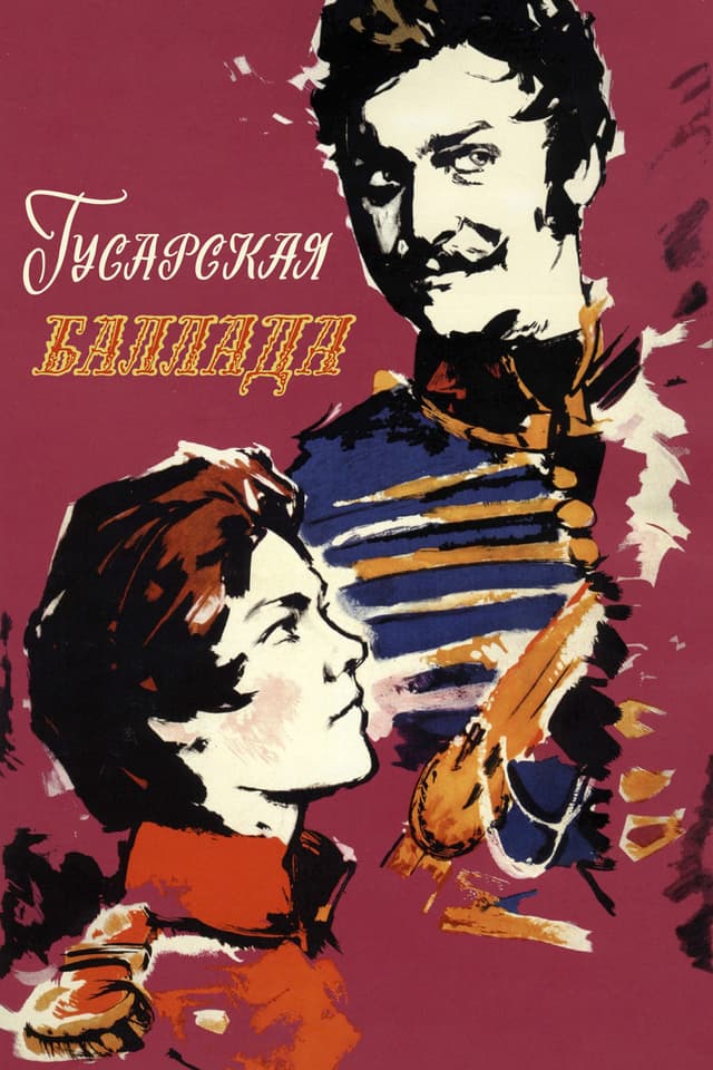 Постер Гусарская баллада