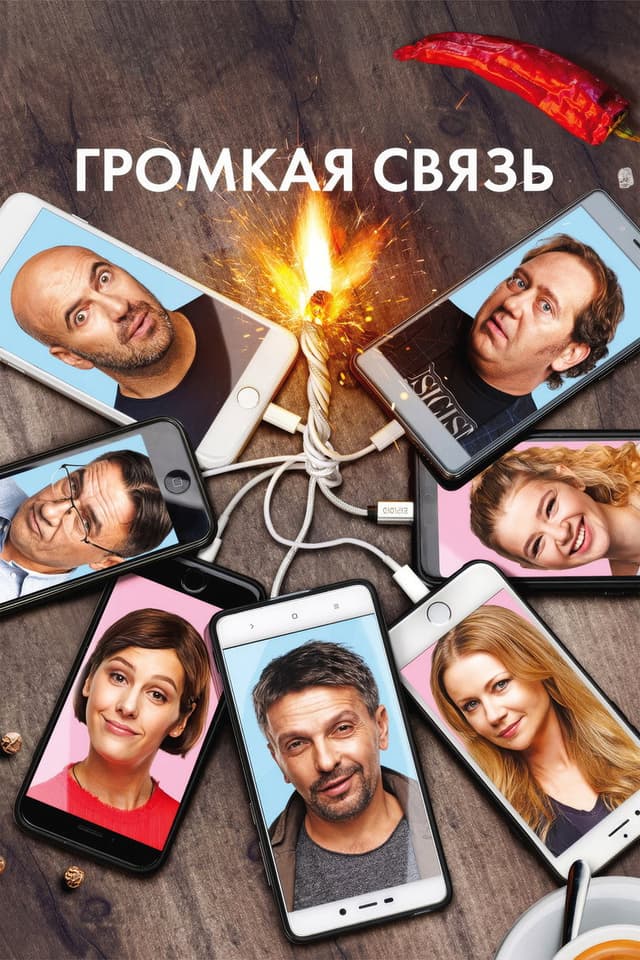 Постер Громкая связь