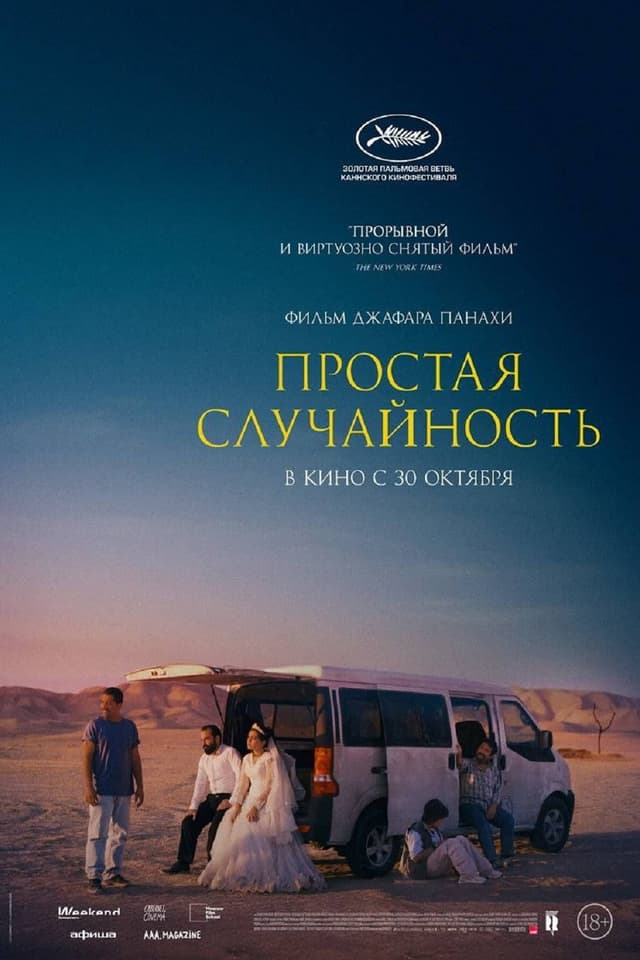 Постер Простая случайность