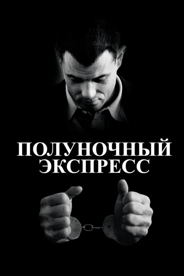 Постер Полуночный экспресс