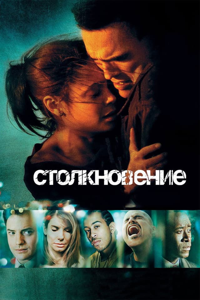 Постер Столкновение