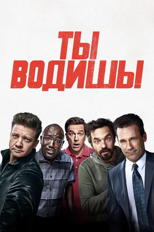Постер Ты водишь!
