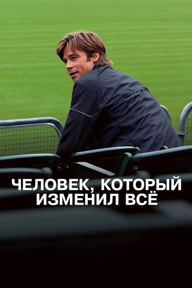 Постер Человек, который изменил всё