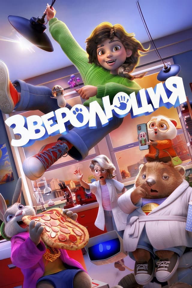 Постер Зверолюция