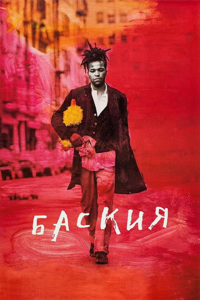 Постер Баския