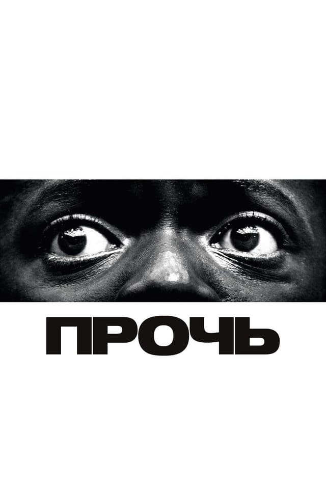Постер Прочь