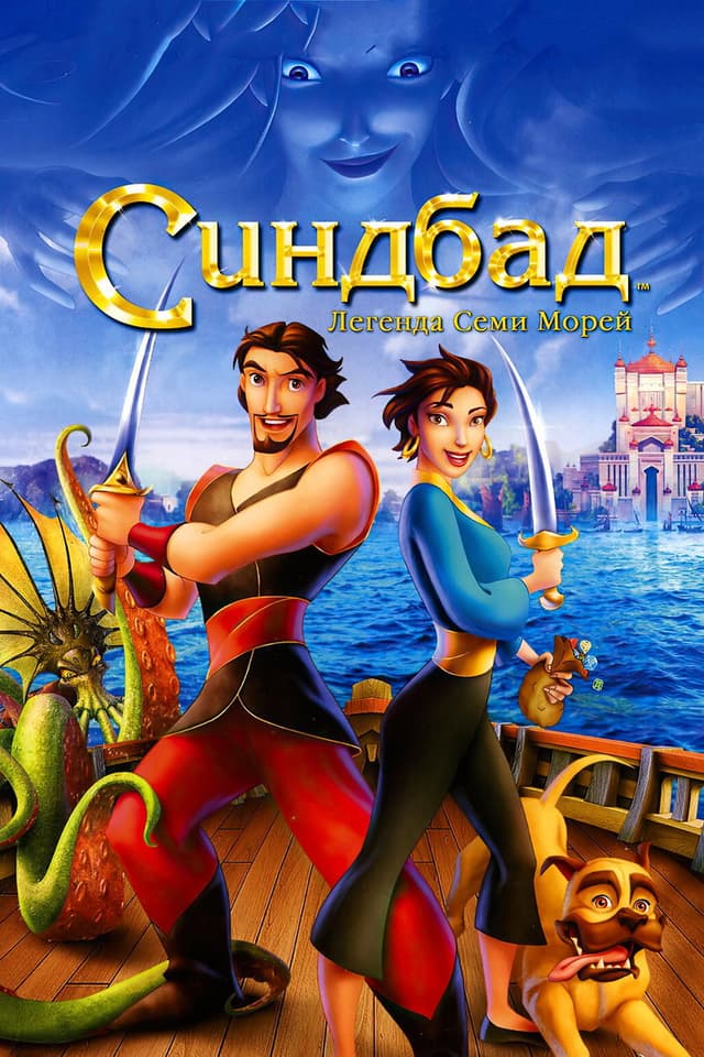 Постер Синдбад: Легенда семи морей