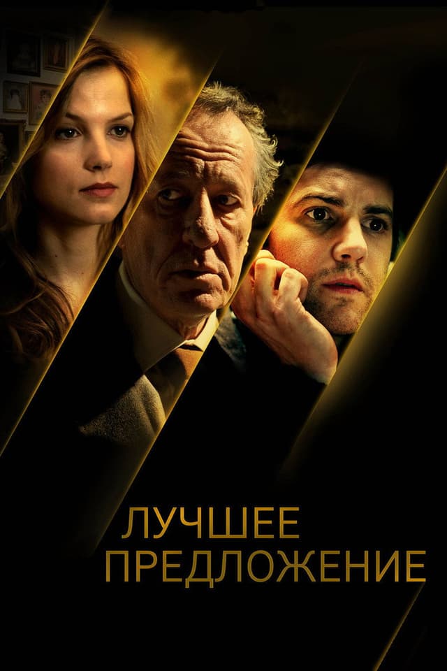 Постер Лучшее предложение