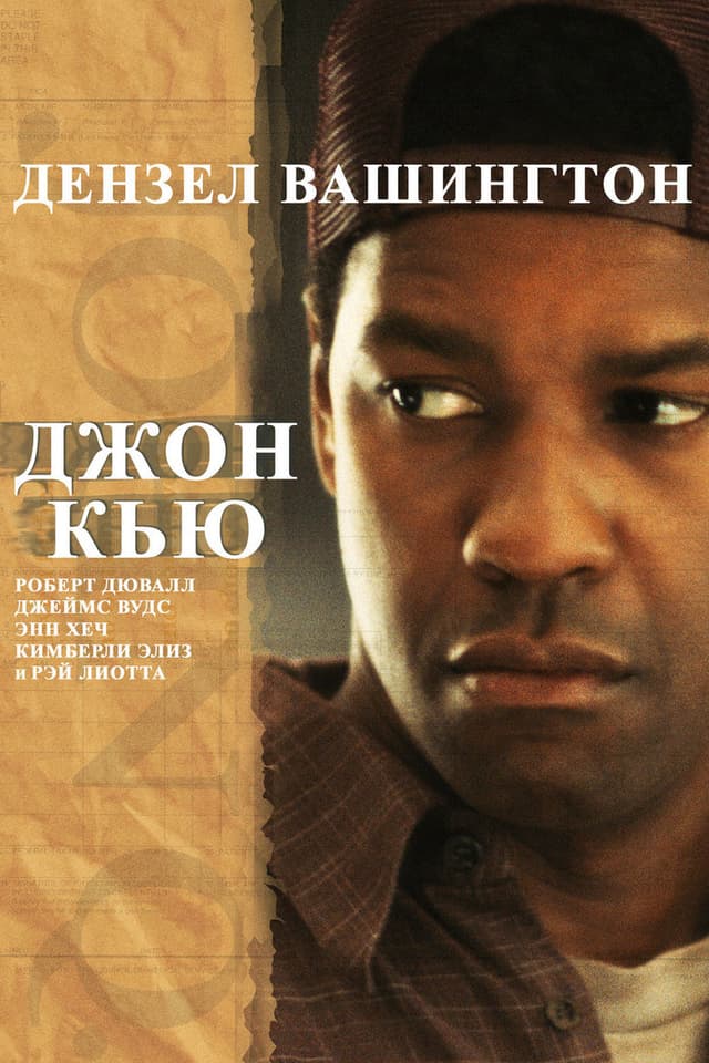 Постер Джон Кью