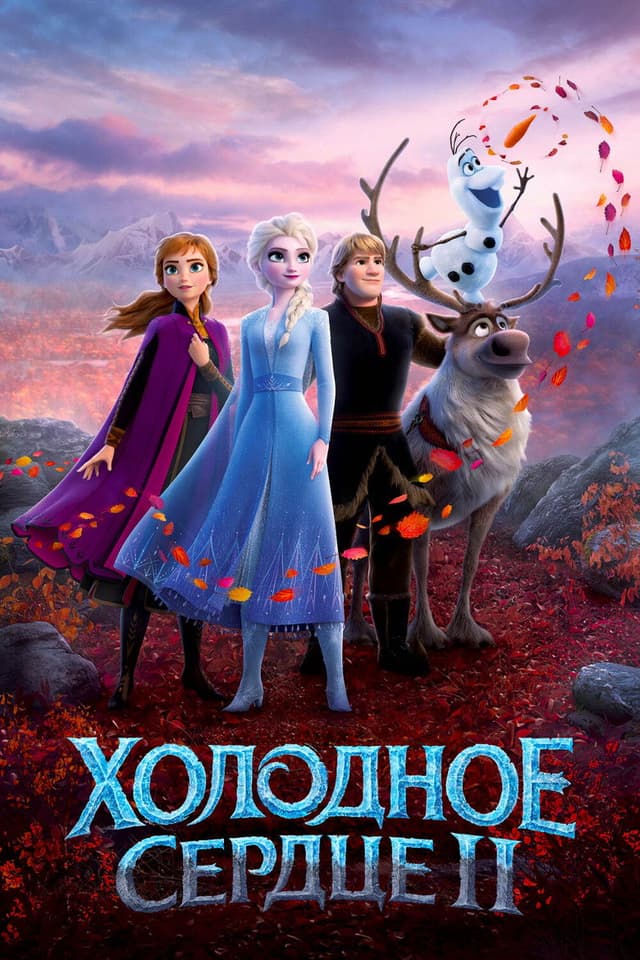 Постер Холодное сердце 2