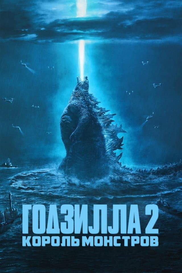 Постер Годзилла 2: Король монстров