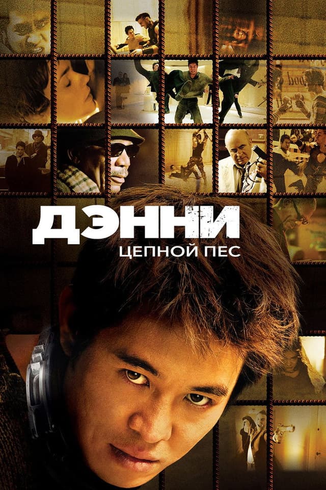 Постер Дэнни Цепной пес